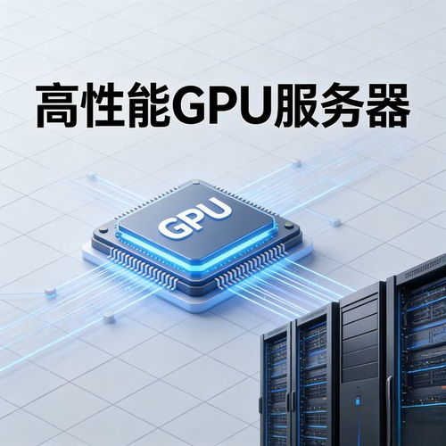 成都AI訓練GPU代運營 以定制化解決方案與數(shù)字內(nèi)容服務(wù)驅(qū)動企業(yè)數(shù)字化轉(zhuǎn)型